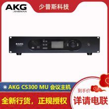 AKG CS300 MU CS300 CU CS300 DU 数字会议系统 全新行货