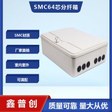 SMC1分64芯光纤分光箱 72芯分纤箱 光缆分光箱室外分线箱