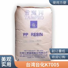 台湾台化 PP K7005 耐冲击 高抗冲 高刚性 办公用品 容器 玩具 家用器具