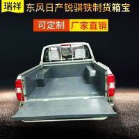 东风日产锐骐D22皮卡铁货箱宝定做 钢板货箱保护盒 货车货箱改装