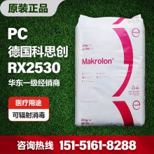 德国科思创PC Rx2530 中粘度透明生物兼容性辐射消毒医疗器械注塑级