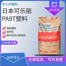 销售 日本可乐丽PA9TGA2330 聚酰胺9T 高性 耐热 复印机内部齿轮