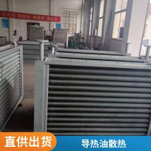 空气蒸汽导热油散热器换热器 热水不锈钢翅片管散热片 烘干加热器