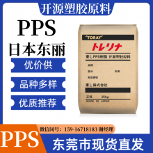 A305M45 PPS 日本东 丽 无卤阻燃级 耐高温 50%玻璃矿物 塑料材料