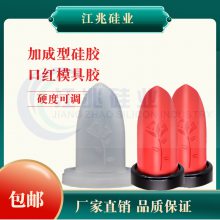 口红专用模具硅胶 食品级硅胶 加成型硅胶