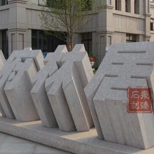 厂家供应打造石雕立体字三维花岗岩立体字 镂空石雕刻字 石头刻字