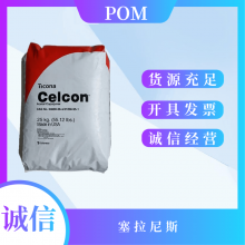 高耐热级 塞拉尼斯 HOSTAFORM POM C 9021 10/1570抗UV级 耐水解级