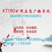 厂家供应矿用应急广播系统-数字化IP可寻址KT190煤矿智能广播系统