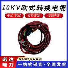 10kV欧式转换电缆高压电缆分支箱接头中韩式触摸肘型插拔头诺达