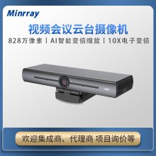 Minrray明日MG200C智能AI***清4K视频会议摄像机 办公远程教学指挥网课直播摄像头