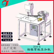 314-5相框背板压扣机自动锁螺丝机自动上料食品半自动全自动