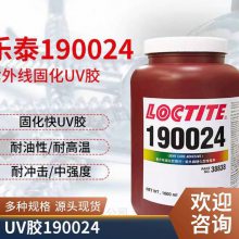 乐泰190024胶水 loctite190024UV胶-190024缝隙填充胶