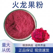 火龙果粉*** 红心火龙果提取物 浓缩粉食品原料 1kg起批