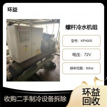 二手螺杆机组 KP4000系列 上门收购工厂制冷设备询价 开利空调回收
