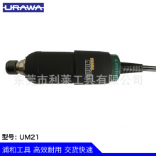 日本株式会社URAWA浦和UM21电动模具抛光机模具雕刻机振动电钻电机电动马达