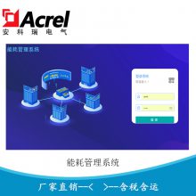 安科瑞AcrelCloud-5000 能耗在线监控系统 企业综合能效管理系统