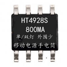 原厂原装 5V800MA 移动电源 手电筒芯片IC HT4928S 4928