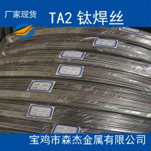 供应TA2TC4TA9TA10 钛焊丝 钛盘丝 钛挂具丝 钛眼镜丝规格齐全价格合理