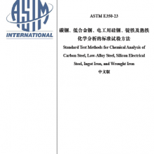 İASTM E350-2023̼֡ͺϽ֡繤ù֡ѧ׼