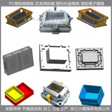 周转箱模具 注塑塑料箱模具 折叠箱模具 周转箱模具