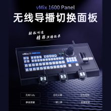 Ӱͨ ¿VMIXлTY-1600ߵлvMix 1600Panel