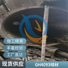 GH93高温持久变形高温合金GH4093定尺切割棒材启涵销售