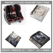 足疗机注塑模具 开模注塑加工 制造设计加工