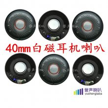 30mm、40mm 耳机喇叭 高保真重低音耳机喇叭扬声器