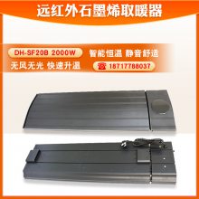 石墨烯智能取暖器DH-SF20B高大空间加热学校教室办公室采暖