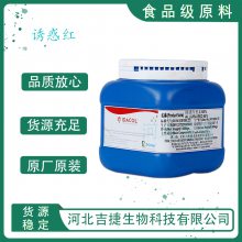 柔亚诱惑红色素 食用色素 食品级诱惑红85% 着色剂