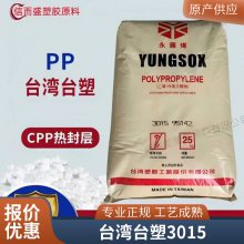 PP台 湾台塑3015 耐低温高抗冲高刚性塑料桶健身器材塑料箱容器原料