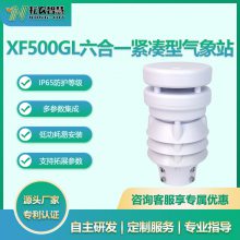 耘农XF500GL紧凑型气象站超声波风速风向仪光照度电力交通环境监测