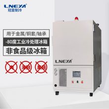 LNEYA***温冰箱-65℃～60℃用于机械部件的低温测试稳定