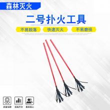山林扑火组合二号工具阻燃胶条山林救火工具森林防火灭火工具