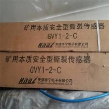 天津华宁电子GVY8矿用本质安全型撕裂传感器_本安型纵撕