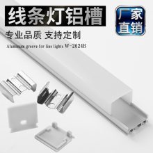 威尔希照明厂家直销W-2624 led线条灯橱柜灯外壳 三面发光 LED硬灯条铝槽 方形铝槽配件