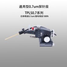 谱量光电 TPLS系列 通用型0.7um高精度手动探针座 IV测试、PCB测试