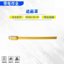 高压防护硬质绝缘导线管ys306-04-01电力检修遮蔽罩绝缘隔离罩