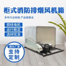 HTFC工业风柜 消防排烟风机箱 低噪音柜式离心双速