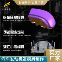 塑胶汽车发动机罩模具厂家电话\\汽车发动机罩模具加工厂\\注塑加工