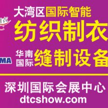 2020DTC华南（深圳）缝制设备展