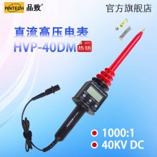 直流高压电表高压衰减棒HVP-40DM（40KV，2000MΩ）