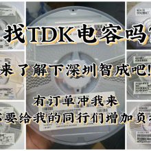 TDK车规电容授权代理TDK中国授权一级代理TDK车规电容总经销商