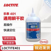 汉高乐泰401 500g快干胶瞬间胶水低敏感基材LOCTITE低粘度通用高强