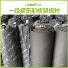 一级福乐斯橡塑保温板（Class 1 Armaflex）阿乐斯b1级保温棉