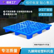 谨百1210九脚网格托盘 一次注塑成型 塑料托盘 九脚塑胶垫板