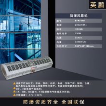英鹏 GYPEX 防爆风幕机危化品仓库石油化工仓库风幕机厂家BFM-9YB 220V