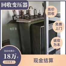 预装式变电站变压器回收 二手海鸿800KVA电力变压器 废旧电缆线拆除