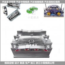 黄岩北城模具 汽配件主机厂塑料模具 汽车保险杠模具专业做