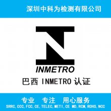 巴西INMETRO认证检测空调冰箱燃气灶巴西INMETRO认证报告